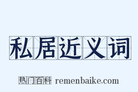 私居近义词是什么意思的图片